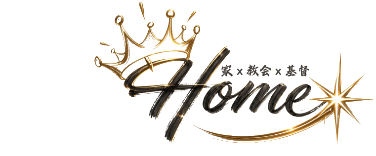家倍祝福 Home